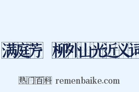 满庭芳·柳外山光近义词是什么意思的图片